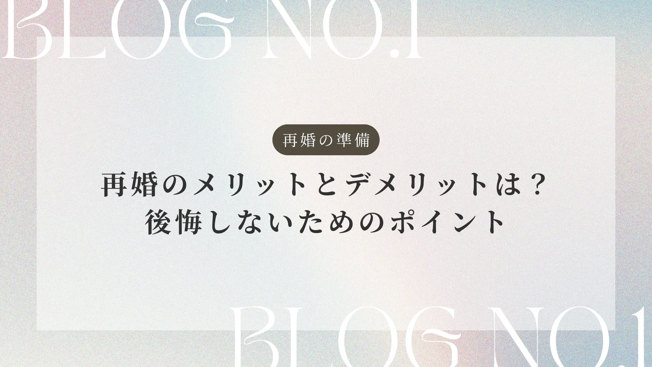再婚のメリットとデメリットは？後悔しないためのポイント