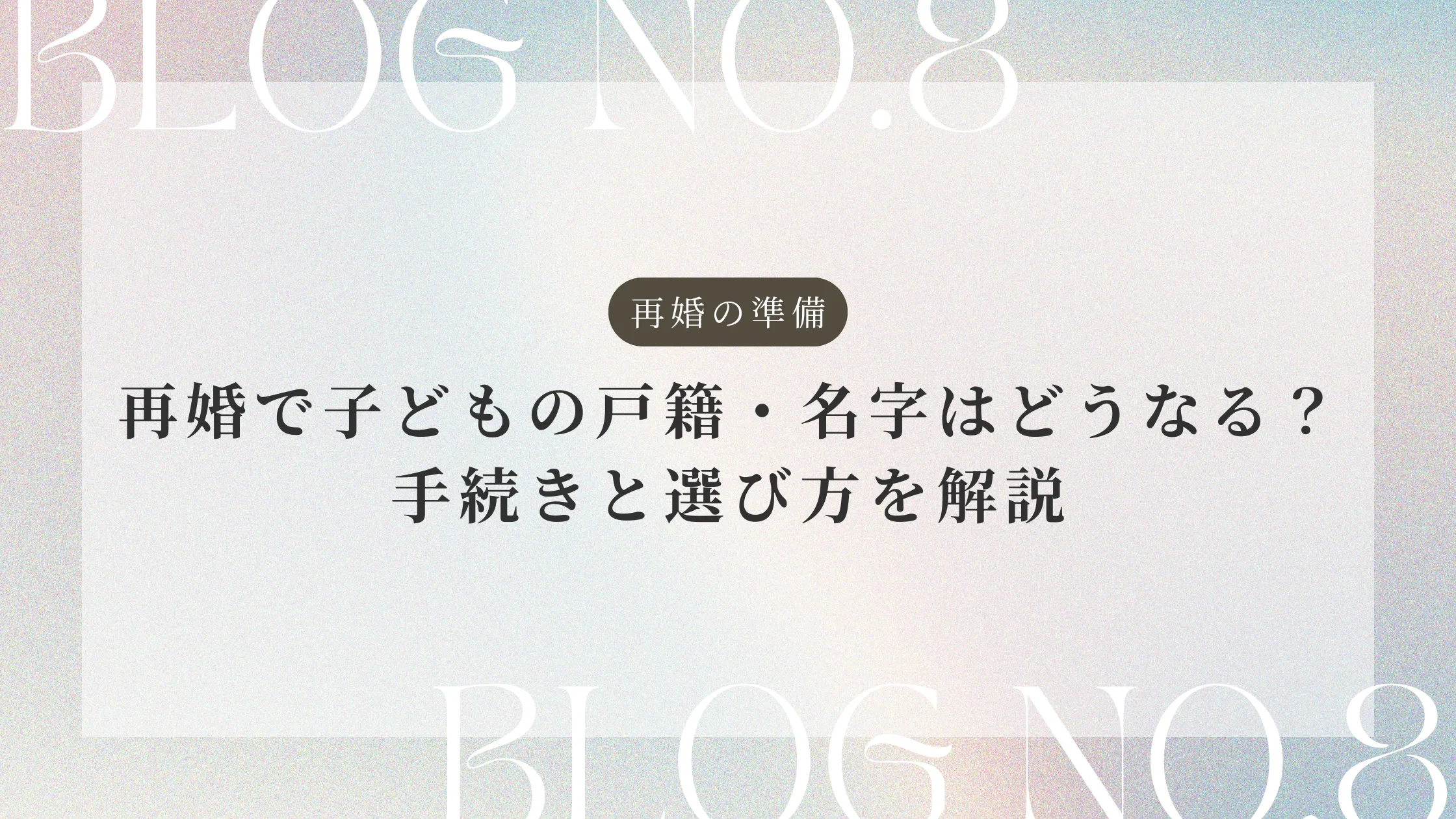 再婚で子どもの戸籍・名字はどうなる？手続きと選び方を解説