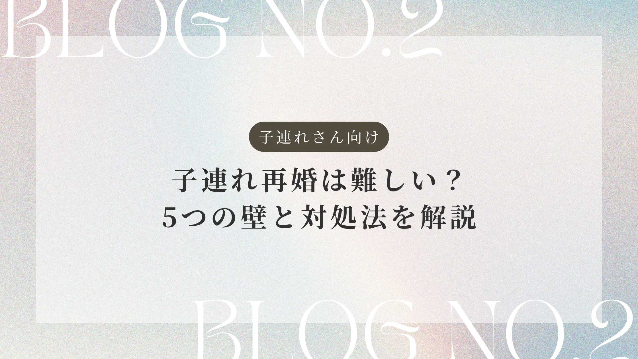 子連れ再婚は難しい？5つの壁と対処法を解説