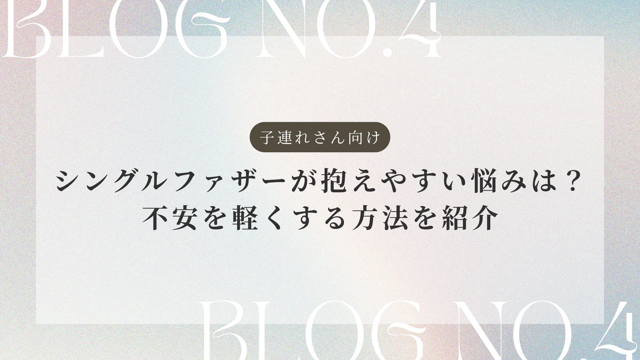 シングルファザーが抱えやすい悩みは？不安を軽くする方法を紹介