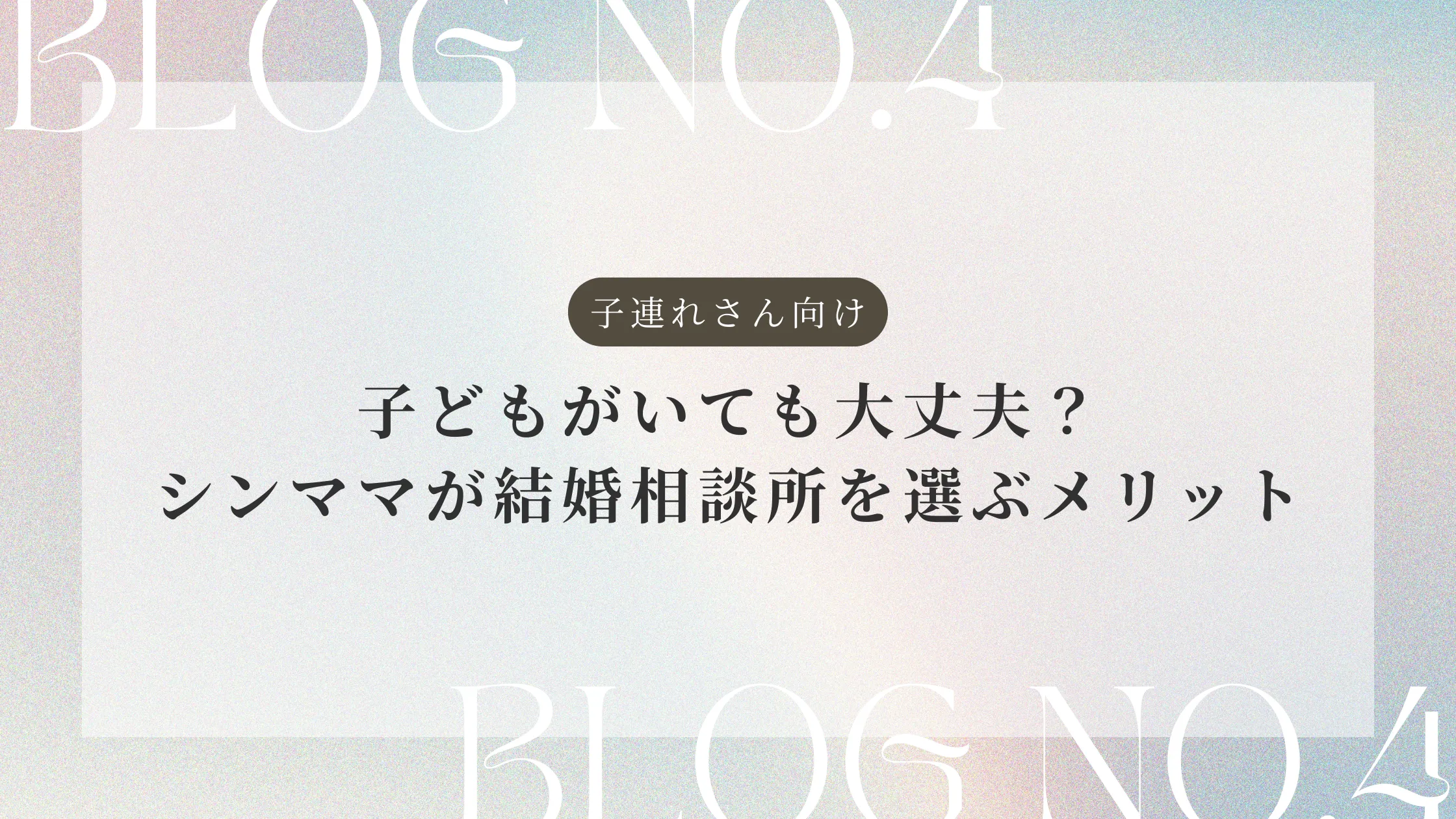 子どもがいても大丈夫？シンママが結婚相談所を選ぶメリット