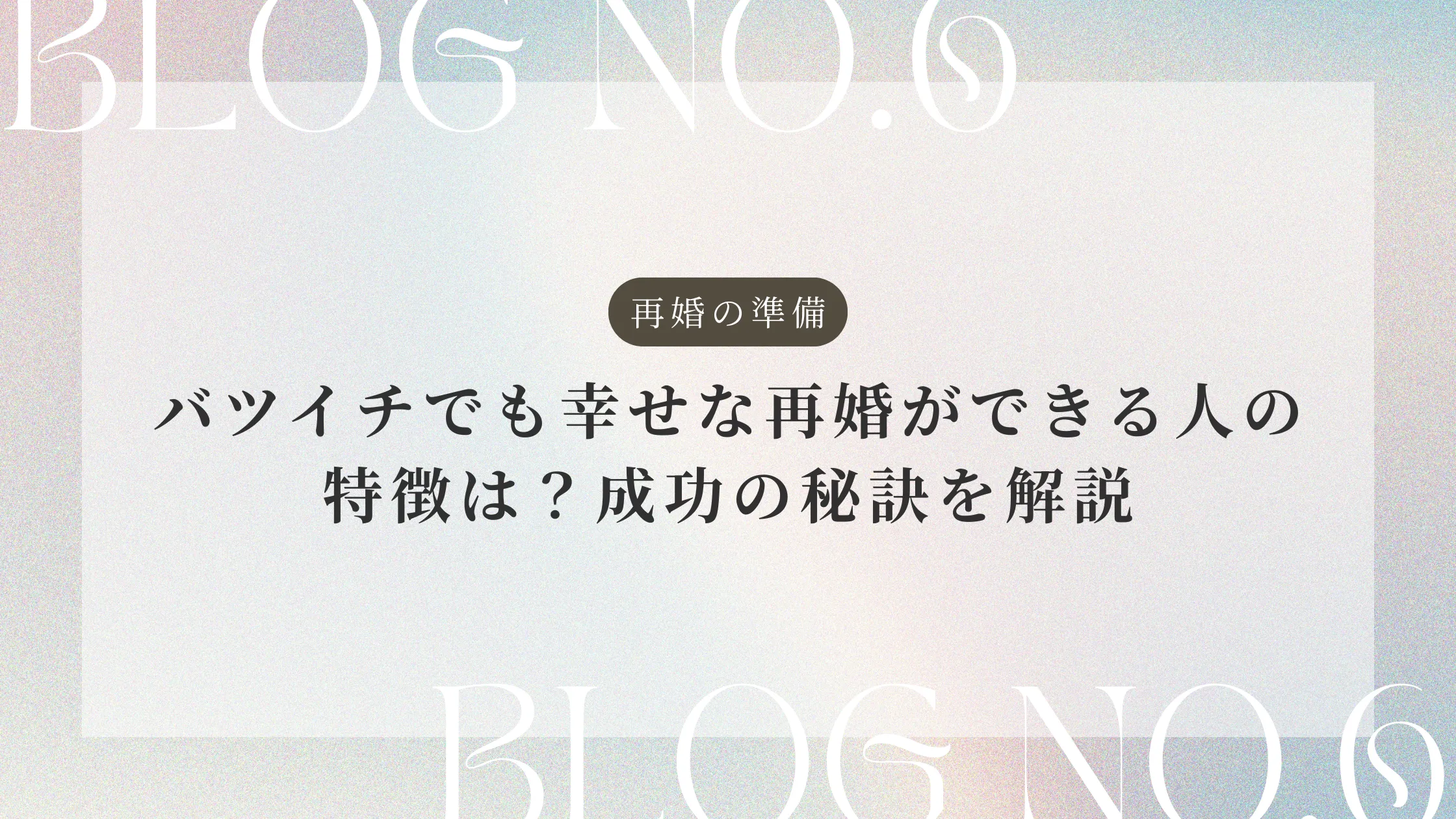 バツイチでも幸せな再婚ができる人の特徴は？成功の秘訣を解説