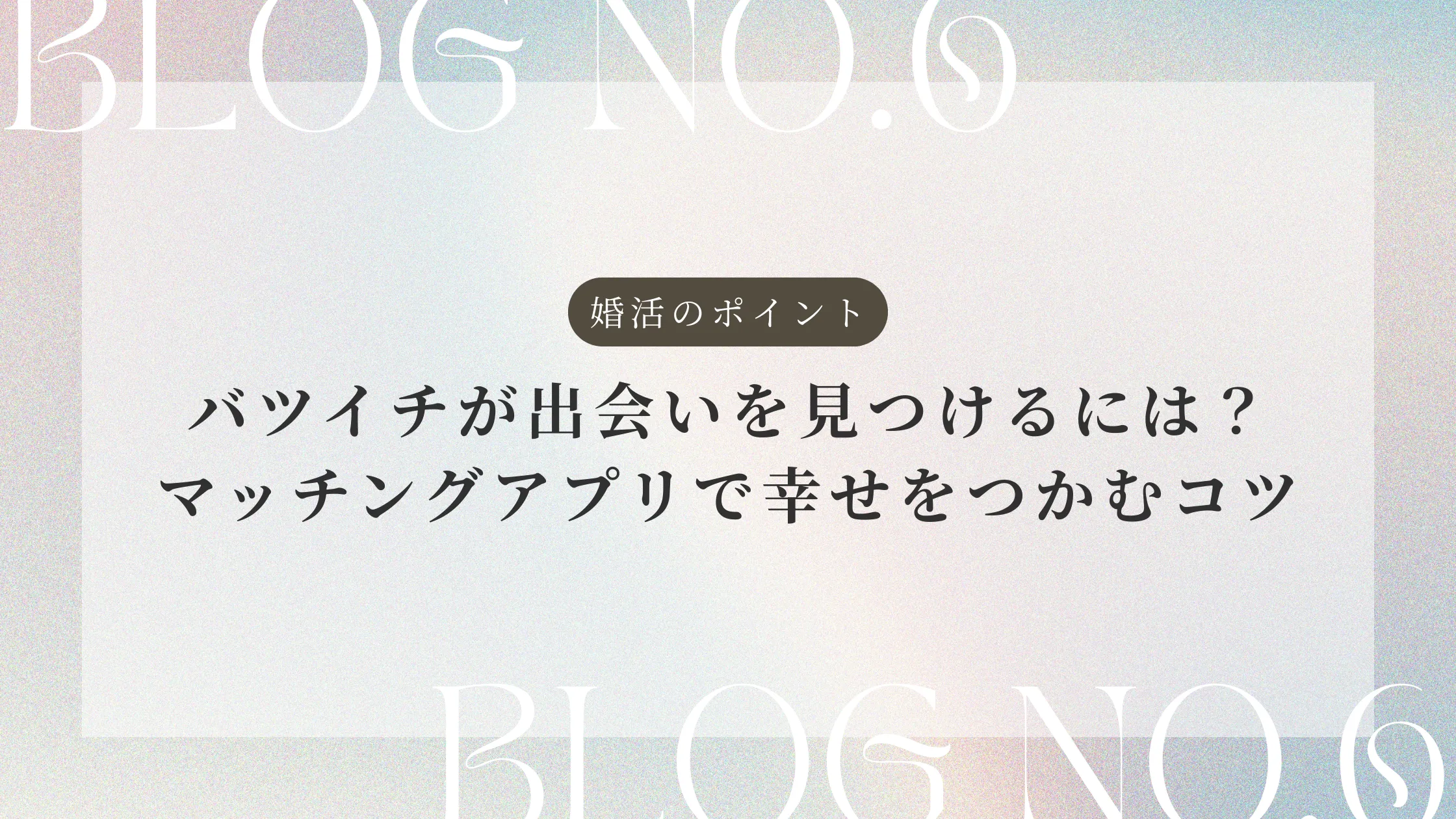 バツイチが出会いを見つけるには？マッチングアプリで幸せをつかむコツ